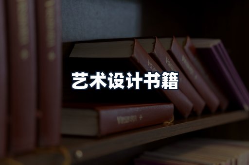 艺术设计书籍