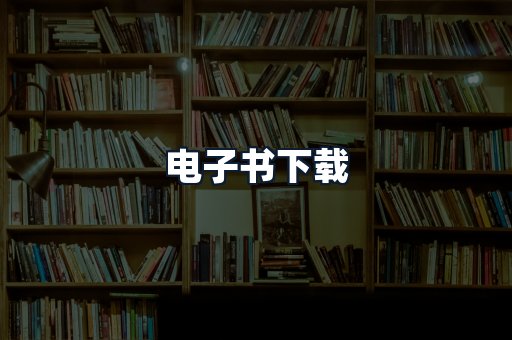 电子书下载